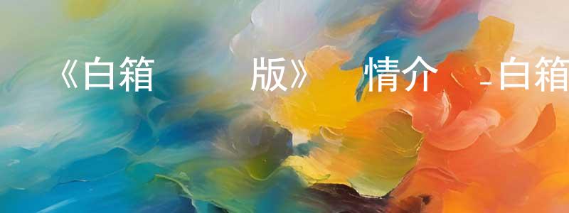 《白箱 劇場版》詳情介紹_白箱 劇場版HD中字在線觀看_白箱 劇場版迅雷下載_日漫 陳昌貴的blog